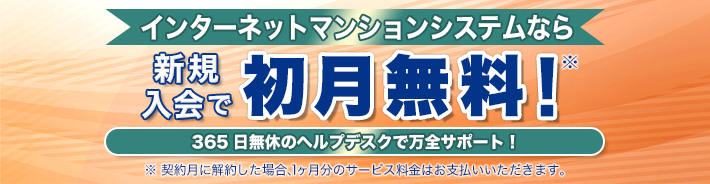 インターネットマンションシステムなら新規入会で初月無料！　365日無休のヘルプデスクで万全サポート！