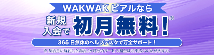 WAKWAKピアルなら新規入会で初月無料！　365日無休のヘルプデスクで万全サポート！